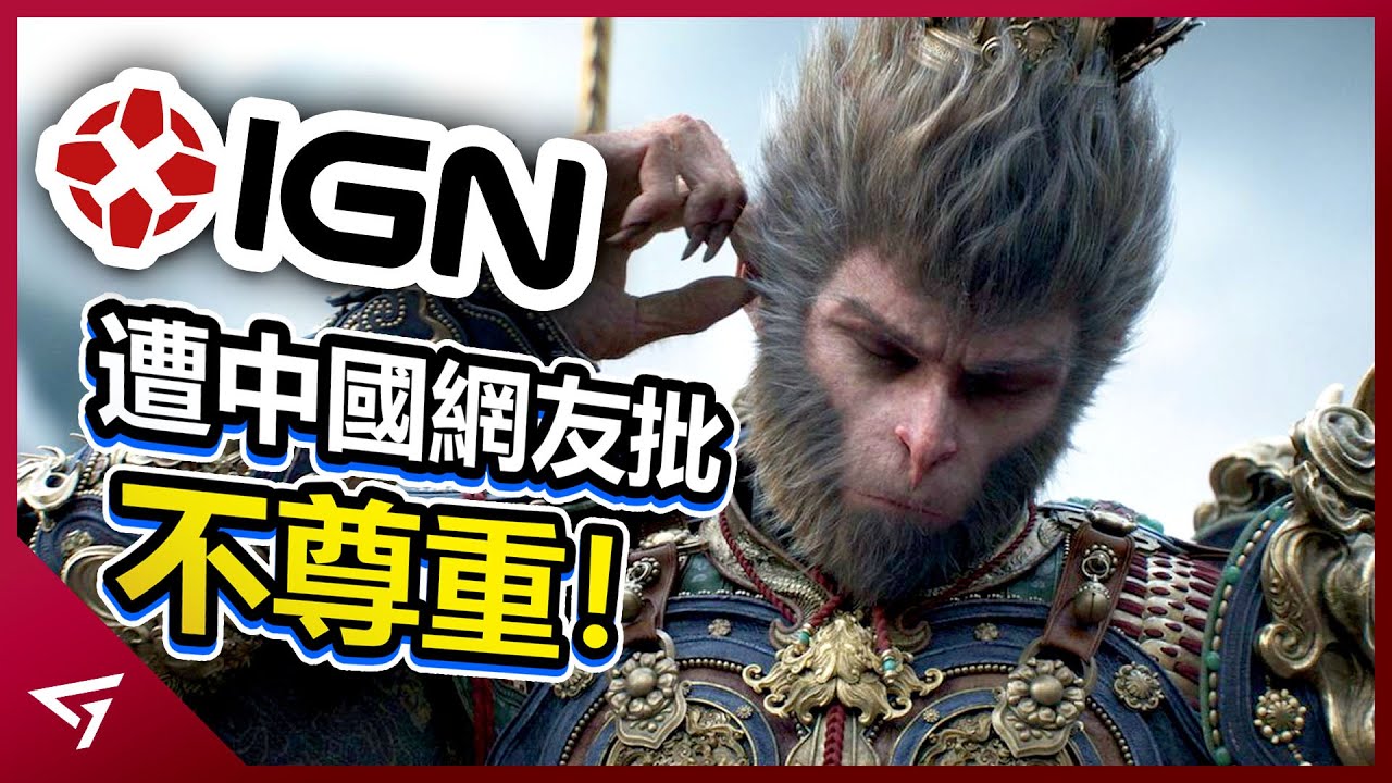 遊戲媒體誤解中國神話慘遭炎上！工作室高層使用低俗詞語？媒體批評【黑神話悟空】引起爭議！