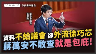 [討論] 為什麼柯文哲不搞個幾億到自己戶頭呢？