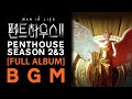 FULL ALBUM Penthouse 2 3 BGM SBS 펜트하우스 시즌2 3 BGM 전곡 모음 펜트하우스
