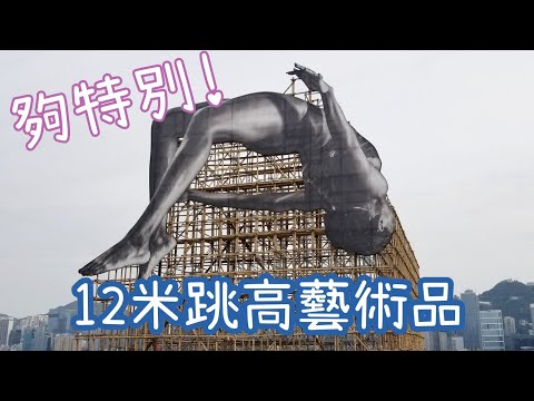 12米跳高藝術裝置 GIANTS: Rising Up 尖沙咀海港城《飛躍維港》《藝術家JR》
