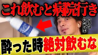 【ひろゆき×小沢一敬】絶対ヤメロ!酔っぱらった時に飲んではいけないものを教えます【ひろゆき切り抜き 論破 井戸田潤 あまーい 質問ゼメナール 介護 お酒 飲み会 急性アルコール中毒 】