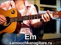 В. Ободзинский - Пойми меня Тональность ( Еm ) Как играть на гитаре песню ...