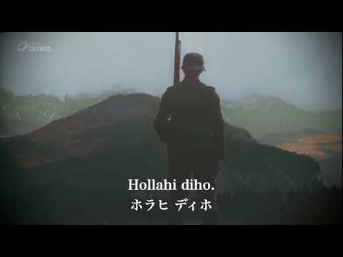 [ドイツ軍歌] 和訳「それは一輪のエーデルワイスだった/Es war ein Edelwei&szlig;」