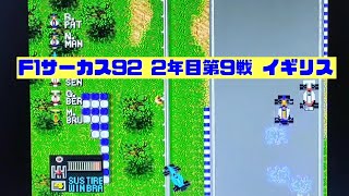 【F1サーカス92】2年目第9戦 イギリスGP ゲーム実況