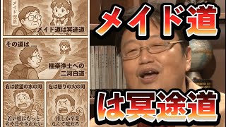 【メイド道は冥途道】メイド喫茶通いがやめられない40代非モテ男性からのお悩み相談【岡田斗司夫のエンタメ話】
