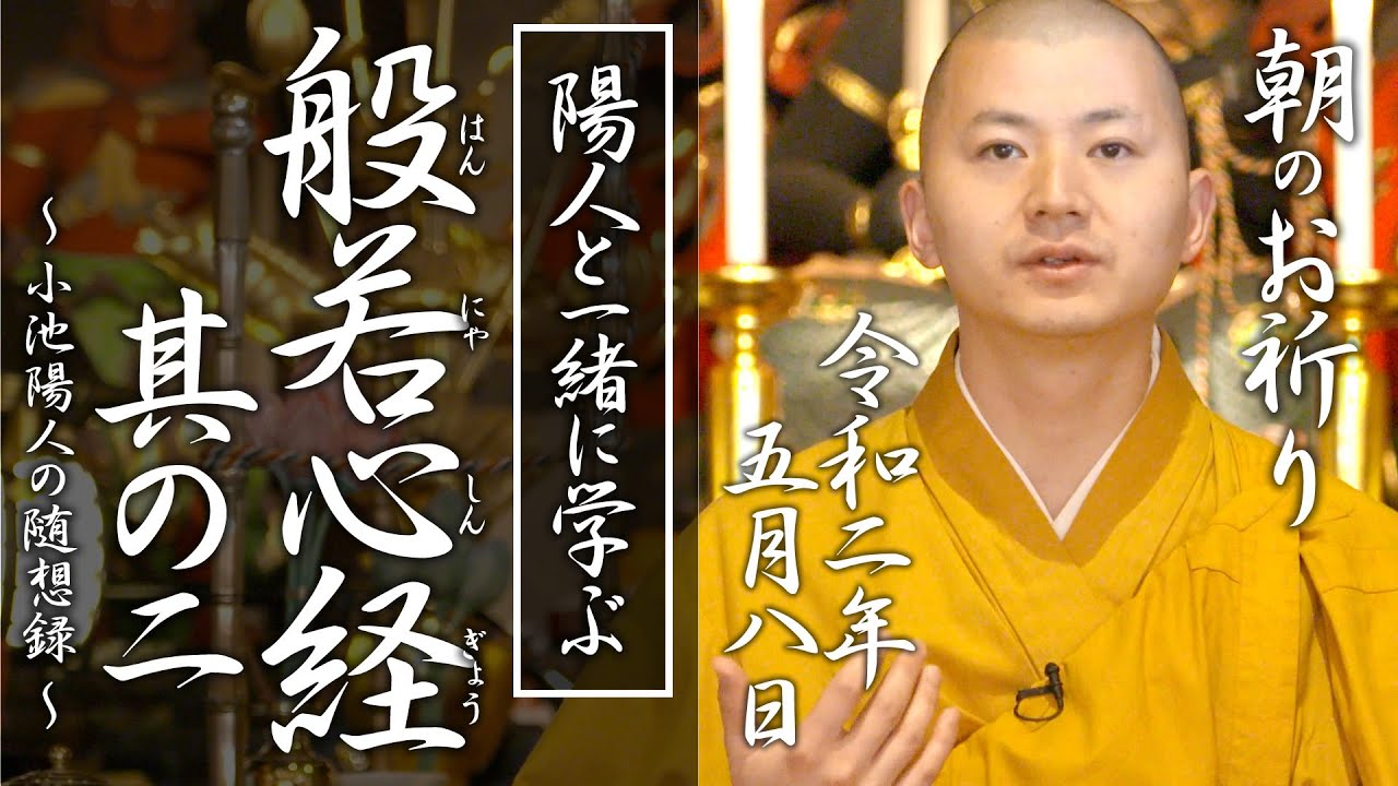 陽人と学ぶ『般若心経 』其の二：朝のお祈り(2020/05/08)