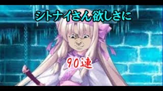 【FGO】【ゆっくり実況】このロリ...スケベすぎる シトナイさん90連【Fate/Grand Order】