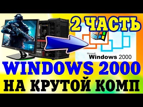 Установка Windows 2000 на современный компьютер Часть 2 Video