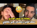 أغنية بالفيديو سعد لمجرد يصدم زهير بهاوي و هاكيفاش تم تسجيل و تصوير الفيديو كليب أغنية الوجه الثاني mp3 أغنية بالفيديو سعد لمجرد يصدم زهير بهاوي و هاكيفاش تم تسجيل و تصوير الفيديو كليب أغنية الوجه الثاني mp3