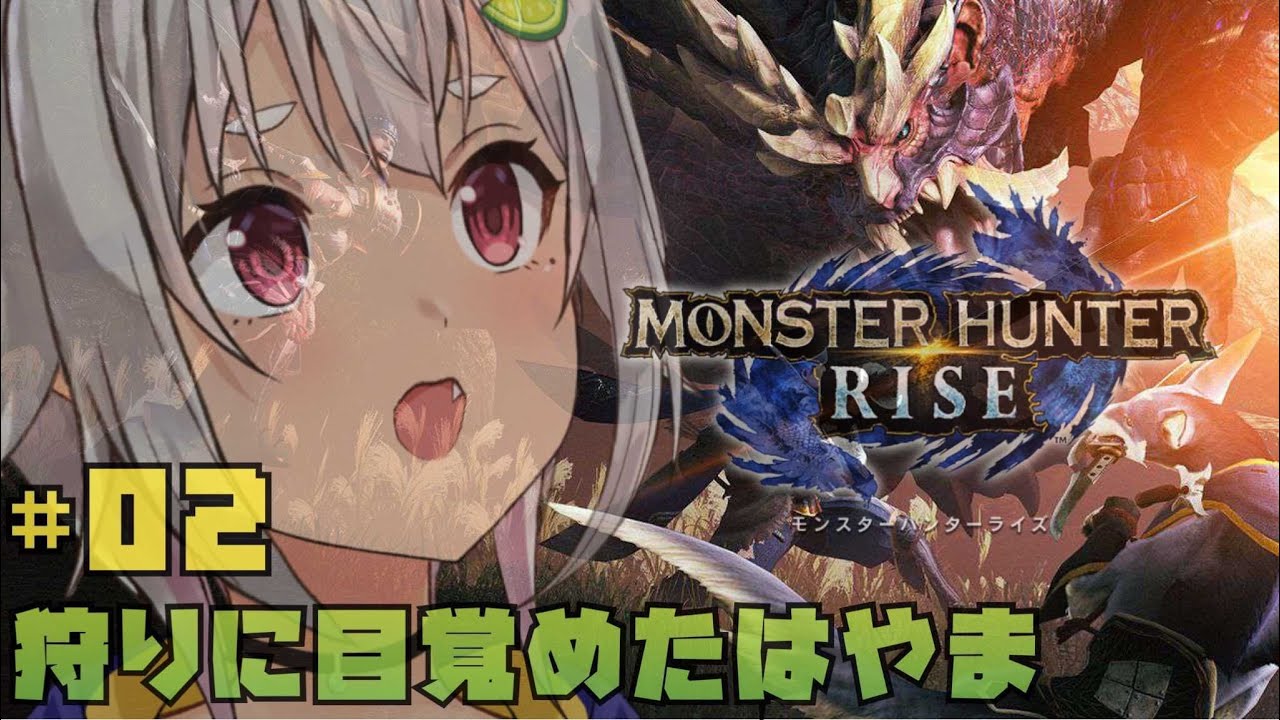 #02【モンハンライズ】たのしい大剣のもんすたぁ☆【MHRISE/switch版】【葉山舞鈴/にじさんじ】