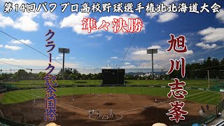 第14回パワプロ全国高校野球選手権北北海道大会　準々決勝【第一試合】クラーク記念国際　対　旭川志峯