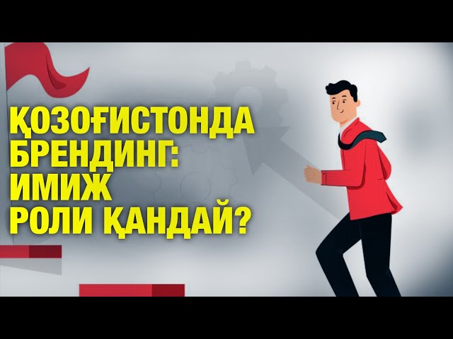 Қозоғистонда брендинг: имиж роли қандай?