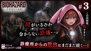 【BIOHAZARD REQUIEM #3】診療所から脱出したい…でも恐怖が終わらない😰初見実況プレイ｜バイオハザード レクイエム【🐰女性実況】