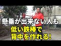 懸垂が出来なくても心配無用!近所の低い鉄棒で広背筋を鍛える!筋力は上がる!広い背中は作れる!