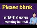Please blink meaning in Hindi | Please blink ka kya matlab hota hai | daily use English words