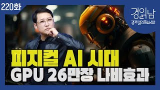 피지컬 AI 시대, GPU 26만장의 나비효과 : 엔비디아가 주목하고 있는 차세대 비즈니스 - '디지털 트윈…