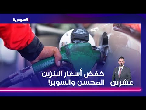 شاهد بالفيديو.. الجابري يحسم جدل خفض أسعار البنزين المحسن والسوبر   ماذا قال؟