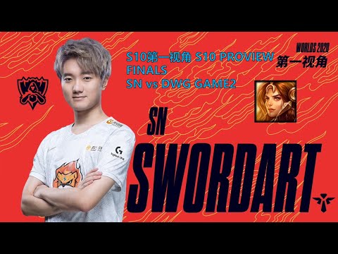 [S10第一视角PROVIEW]SN vs DWG GAME2 SN.SwordArt Leona Worlds 2020 Finals