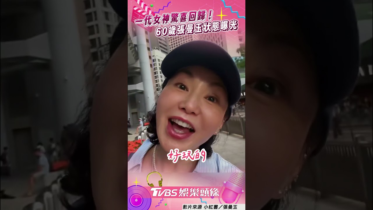 影音/一代女神驚喜回歸! 60歲張曼玉狀態曝光