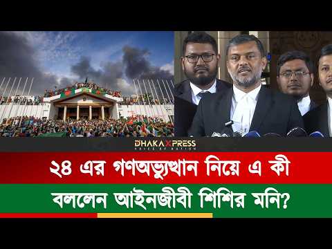 ২৪ এর গণঅভ্যুত্থান কি নিছক আন্দোলন নাকি বিপ্লব, যা বললেন আইনজীবী শিশির মনি