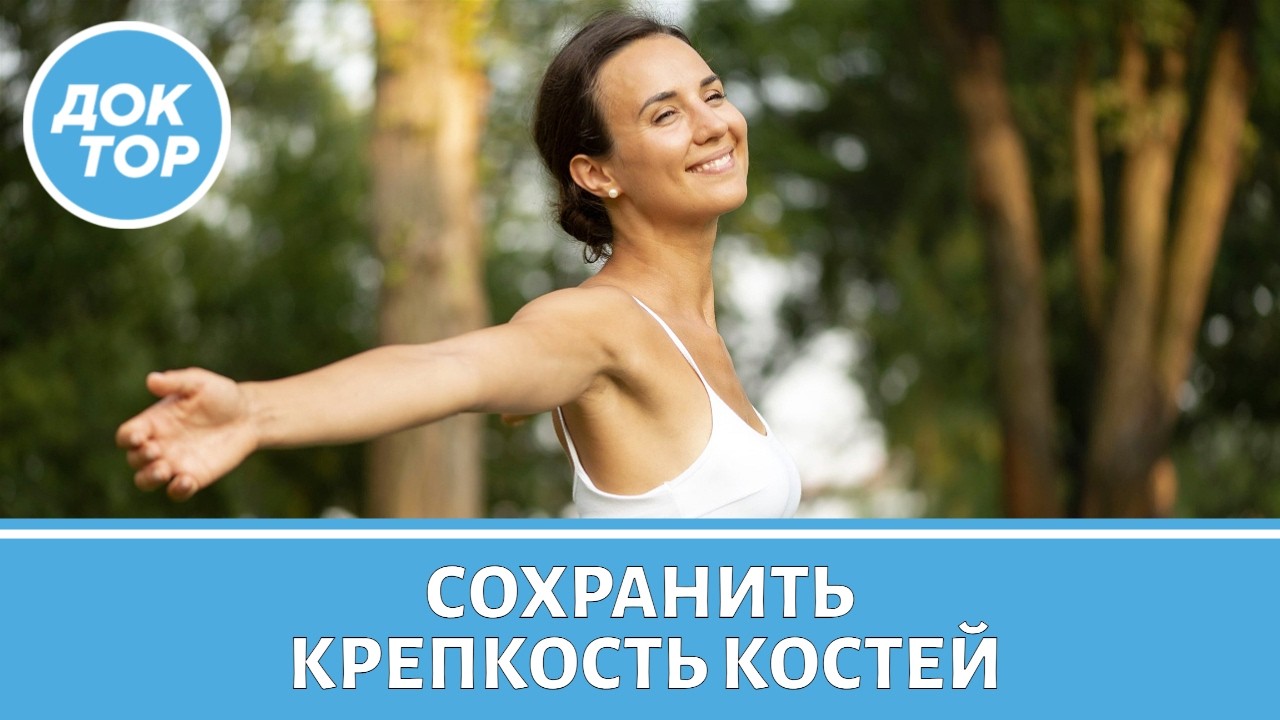 Как избежать разрушения костей после 30
