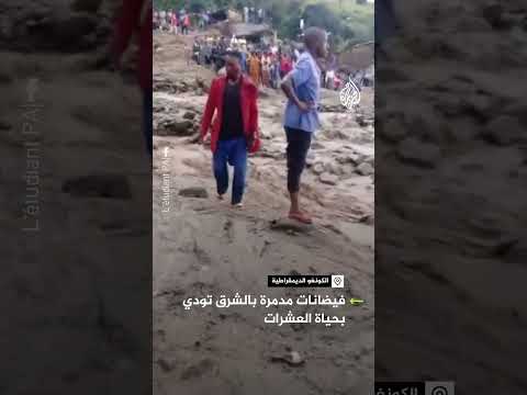 فيديو | فيضانات في الكونغو الديموقراطية تودي بحياة العشرات