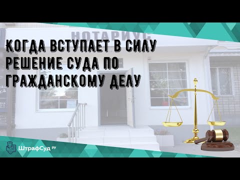 Когда вступает в силу решение суда по гражданскому делу