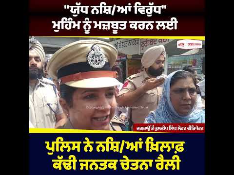 ਪੁਲਿਸ ਨੇ ਨਸ਼ਿ/ਆਂ ਖ਼ਿਲਾਫ਼ ਕੱਢੀ public awareness rally