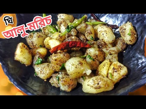 ঘি আলু-মরিচ | Delicious Potatoes With Black Pepper Recipe | Aloo Morich Recipe in Bengali Style