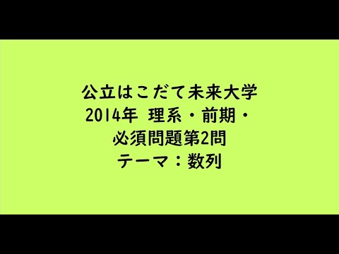 教育学科 公立はこだて未来大学2014年　理系・前期・必須問題第2問【大学受験数学】