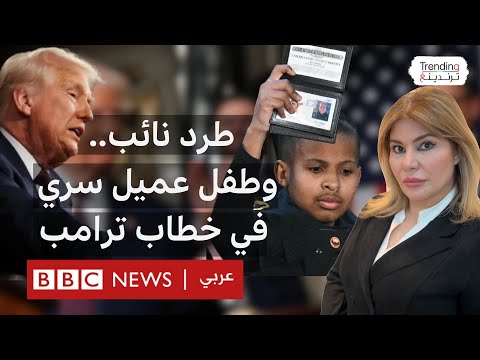 فيديو | طرد نائب وأصغر عميل سري و"فئران متحولة جنسيا".. أغرب مشاهد خطاب ترامب الماراثوني