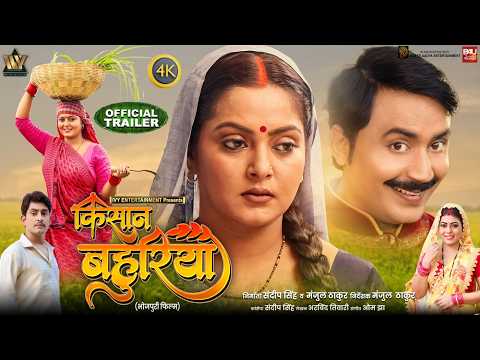 KISAAN BAHURIYA OFFICIAL TRAILER I किसान बहुरिया I ANJANA SINGH I PRASHANT SINGH I BHOJPURI MOVIE