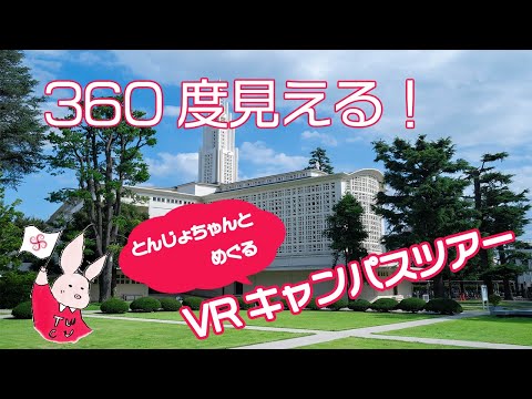 【360度見える】5分でわかる！東京女子大学VRキャンパスツアー！