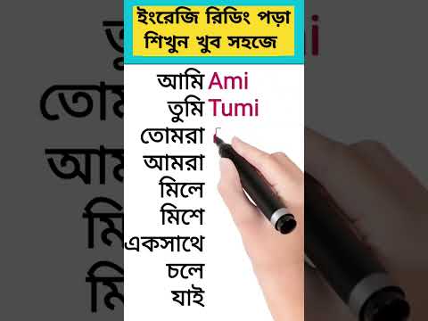 ইংরেজি রিডিং শেখার সহজ উপায়  English Reading Rules #shorts