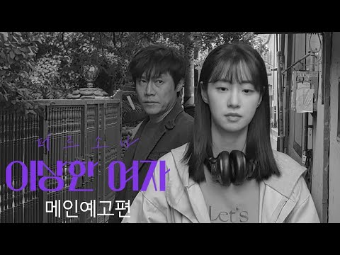 [페르소나: 이상한여자] 메인 예고편