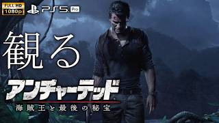 【観るゲーム】UNCHARTED 4  A Thief's End / 日本語音声・日本語字幕