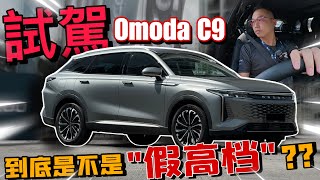 Download lagu 試駕JAECOO OMODA C9！體驗到底是不是“假高檔”車？！⚠️（Multilingual CC Subtitles ） mp3