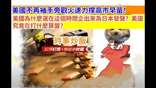 時事炒飯 - 美國不再袖手旁觀火速力撑高市早苗！美國為什麼選在這個時間企出來為日本發聲？美國究竟?
