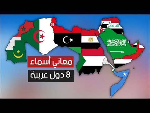 معاني أسماء 8 دول عربية لم تعرفها من قبل .. تعرّف عليها