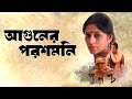 Aguner Paroshmoni Movie Song Punascho Chorus Saumitra Chatterjee Sayoni