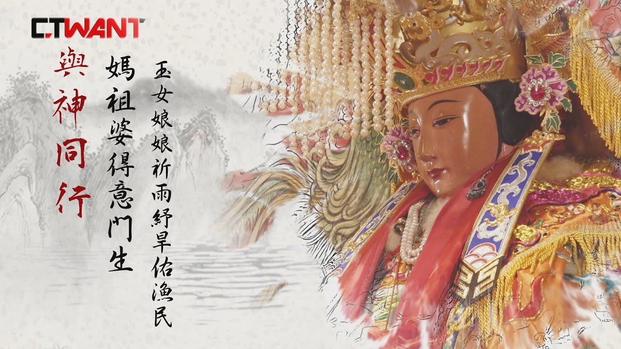 CTWANT 與神同行》媽姐婆得意門生 玉女娘娘祈雨紓旱佑漁民 | 影音 | CTWANT