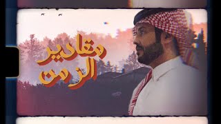 كلمات اغنية مقادير الزمن نمر الجذع