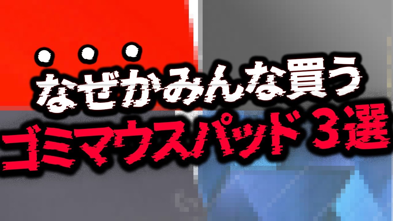 【実は損】"絶対に買ってはいけない"ゲーミングマウスパッド3選