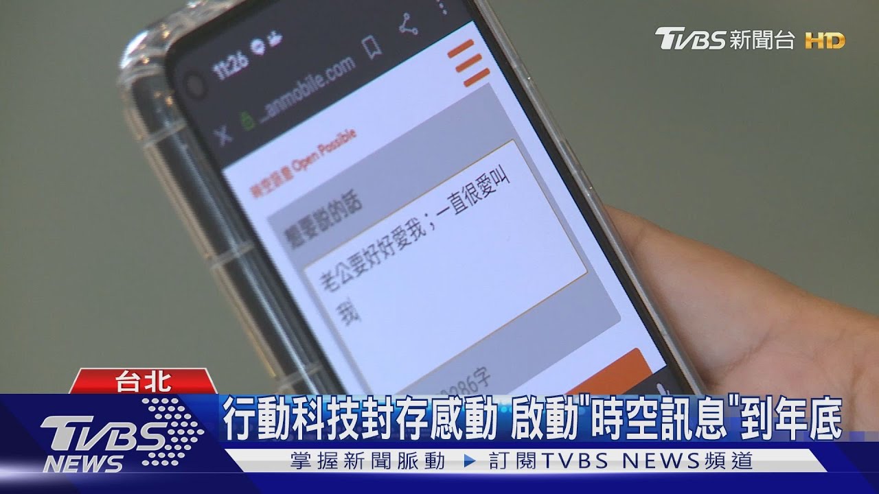 行動科技封存感動 啟動「時空訊息」到年底