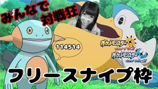 【ポケモンUSUM】フリースナイプ枠で私と勝負♪勝ったら孵化余りプレゼント♪【初見さん歓迎】【女性実況】