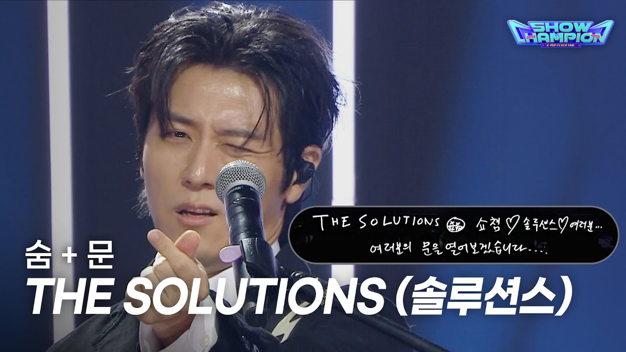 THE SOLUTIONS / 숨 + 문