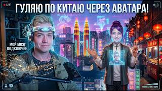 🔥Я ПОДКЛЮЧИЛСЯ К АВАТАРУ ИЗ КИТАЯ И ЧТО БЫ ПРОГУЛЯТЬСЯ