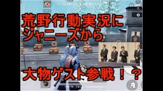 【荒野行動】大物ゲスト参戦！？基地探索！
