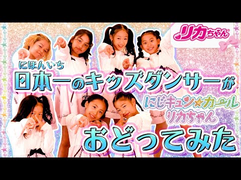 【踊ってみた】キッズダンス日本一🏆最強チームがリカちゃんの曲を踊ってみた🕺キレキレのダンスに感動🌈✨