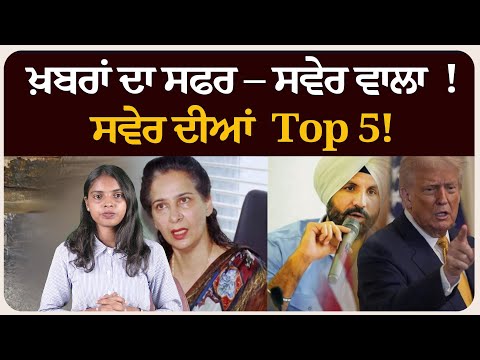 ਖ਼ਬਰਾਂ ਦਾ ਸਫਰ – ਸਵੇਰ ਵਾਲਾ ! ਸਵੇਰ ਦੀਆਂ 5 ਸੁਰਖੀਆਂ! Morning bulletin
